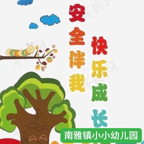 【防踩踏，保安全】——南雅镇小小幼儿园防踩踏演练