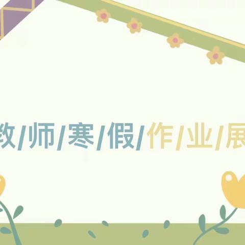 龙年寒假巧蓄力 不负春光新征程——乌鲁木齐市第136小学教师寒假学习纪实