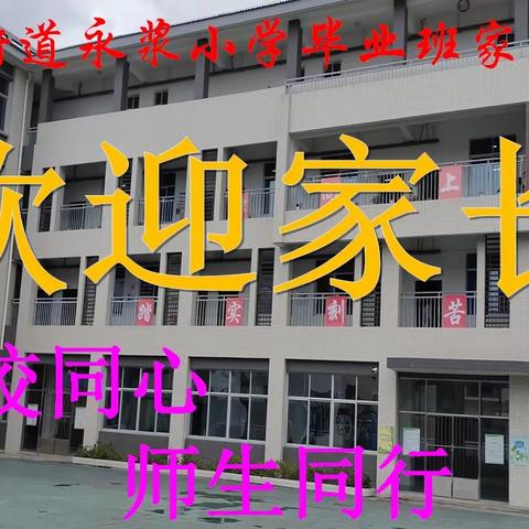 家校携手，同心育人——永浆小学召开毕业班家长会