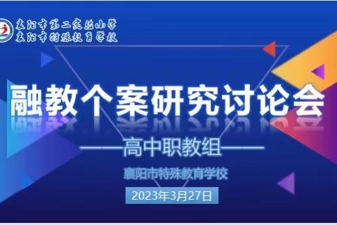 “研”之凿凿，行之灼灼——高中职教组融教个案研讨会