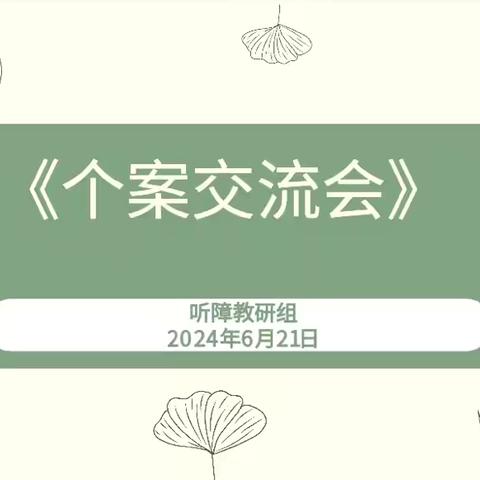 深耕细作，笃行致远———听障教研组个案交流会