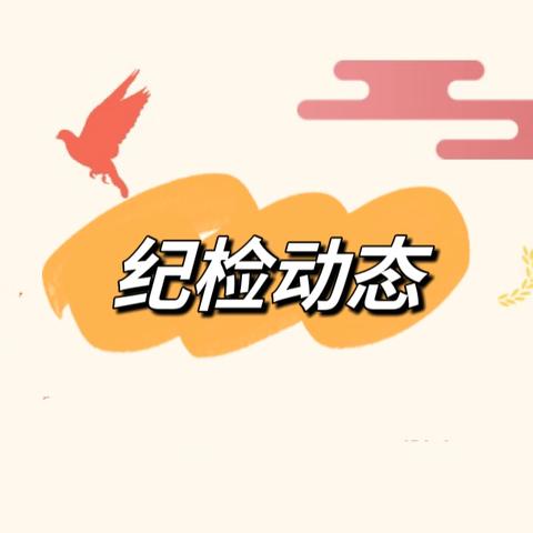 甘南分行纪检动态（2025年第17期，总第228期）