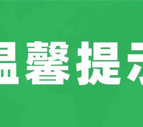 高考期间物业温馨提示