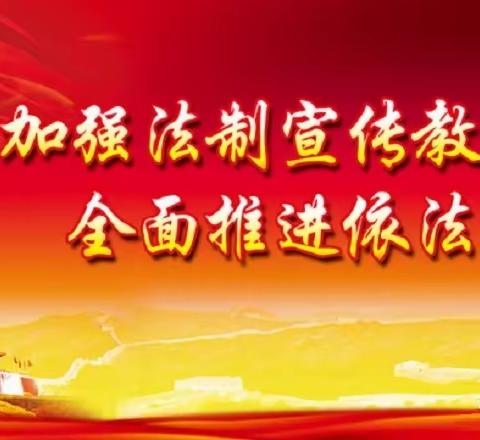 加强法治宣传教育工作 提升文明列车建设水平