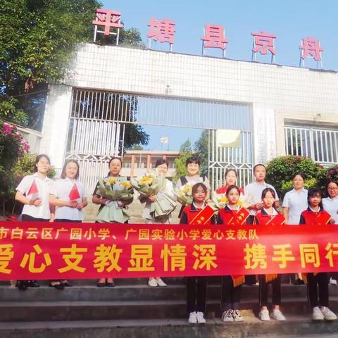 爱心支教显情深，携手同行共成长——广州市白云区广园实验小学爱心支教队送教到贵州省平塘县京舟小学