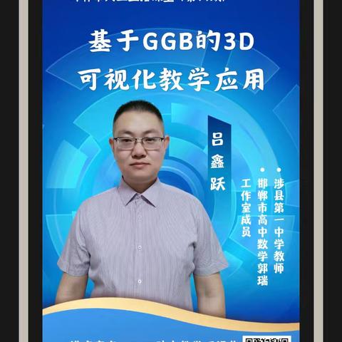 吕鑫跃 基于GGB的3D可视化教学应用