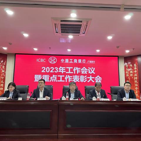 广饶支行召开2023年工作会议暨重点工作表彰大会