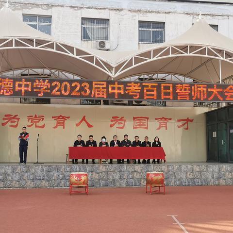 百日拼搏 不负韶华——2023育德中学中考百日誓师大会