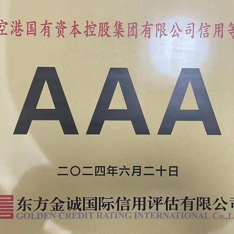 临空港国控集团获AAA主体信用评级