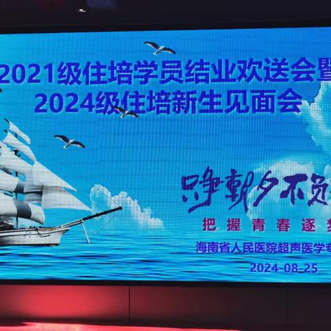 海南省人民医院超声医学专业基地举办2021级住培学员结业欢送会暨2024级住培新生见面会