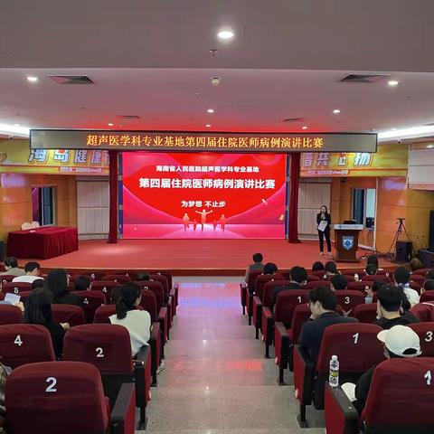 海南省人民医院超声医学科专业基地第四届住院医师病例演讲比赛