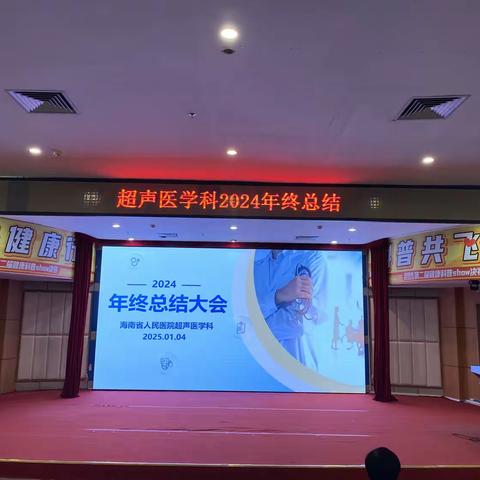 海南省人民医院超声医学科年度总结大会暨科普汇演