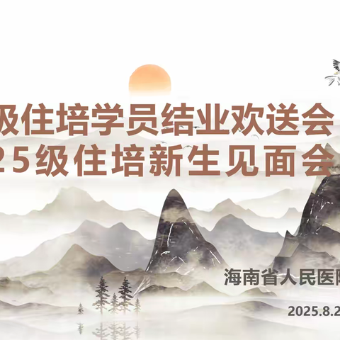 超声漾年华，启航新篇章 | 海南省人民医院超声医学专业基地举行2022级住培学员结业欢送会暨2025级新生见面会