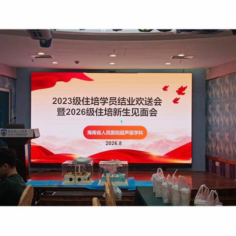 薪火相传，医路启航 | 超声医学科专业基地2023级结业欢送暨2026级迎新晚会