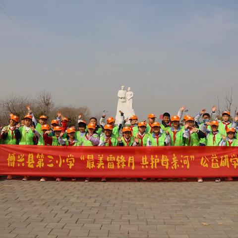 情系雷锋月 爱洒三月天——博兴县第三小学3月5日实践教育活动纪实