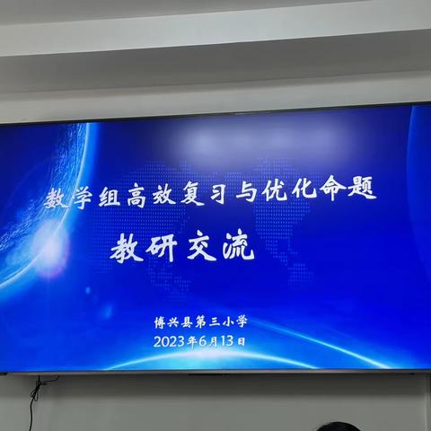 全力以“复”重实效，集思广益促高效——博兴县第三小学数学组高效复习与优化命题教研交流