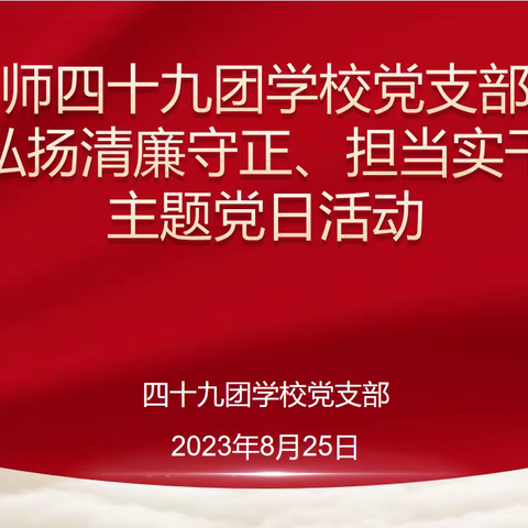 四十九团学校党支部八月《大力弘扬清廉守正、担当实干之风》主题党日活动