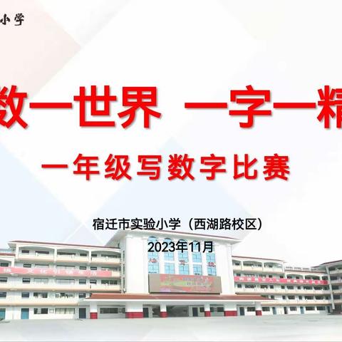 【宿迁市实验小学100+25】一数一世界   一字一精神——记西湖路校区一年级数学节主题活动