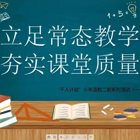 立足常态教学 夯实课堂质量——根植课堂内涵发展系列活动（四）