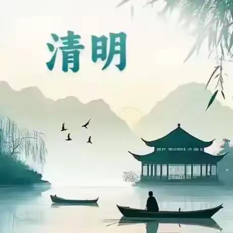 宣汉县樊哙中学 ﻿清明节放假通知及安全提醒
