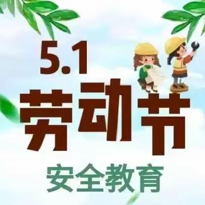 宣汉县樊哙中学 ﻿“五一”﻿放假通知及安全提示