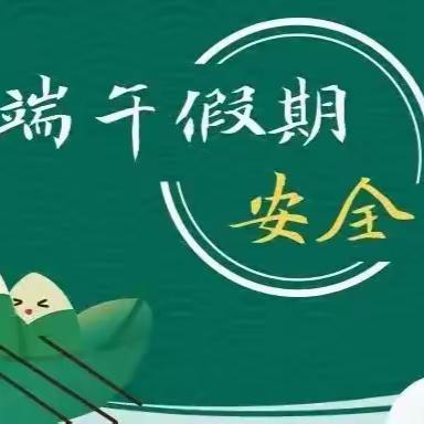 宣汉县樊哙中学2025年端午节﻿放假通知及安全提示