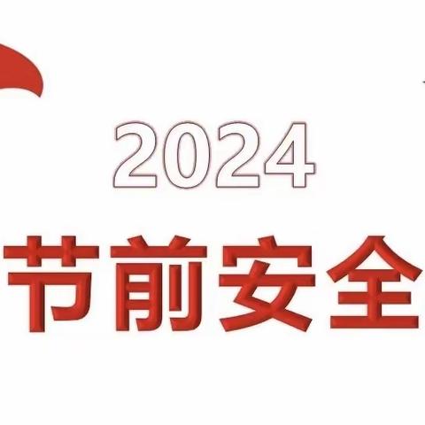 大佛村小学 2024年元旦假期安全教育