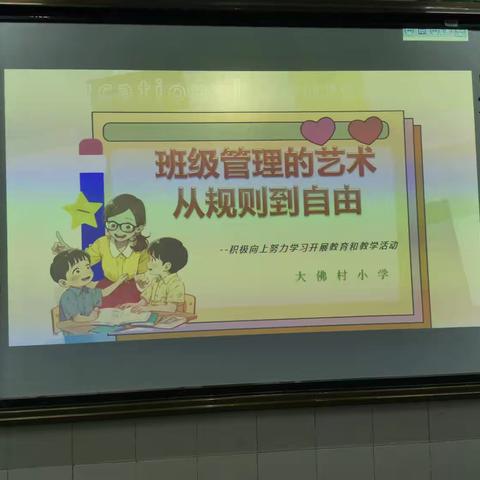 “智”理班集体，“慧”做班主任 —大佛村小学新学期班级管理交流会