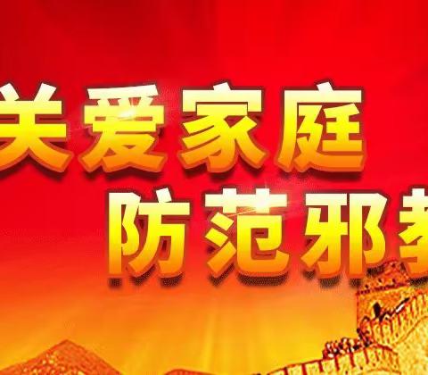 【襄都四幼】“关爱家人、拒绝邪教”主题教育活动