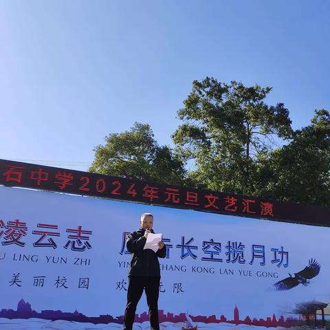 雁翔九州凌云志 鹰击长空揽月功 —龙岩市雁石中学元旦文艺汇演