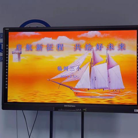 不负春光起好步，长风万里稳致远——临河三小新学期工作行政部署会议