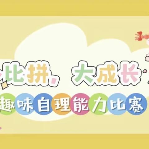 颍州区小红帽幼儿园小一班《会自理、能自立》趣味自理比赛主题活动🆚