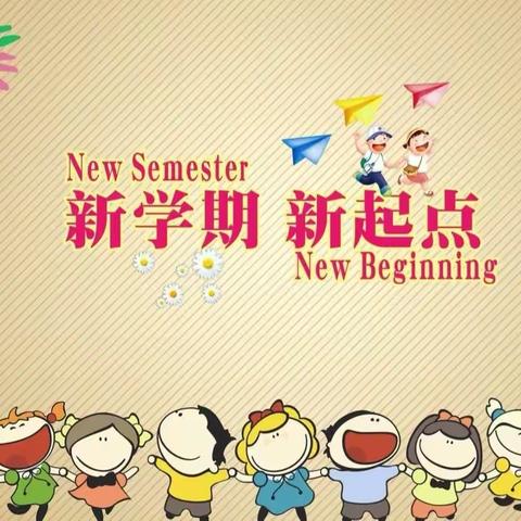 新学期 新起点