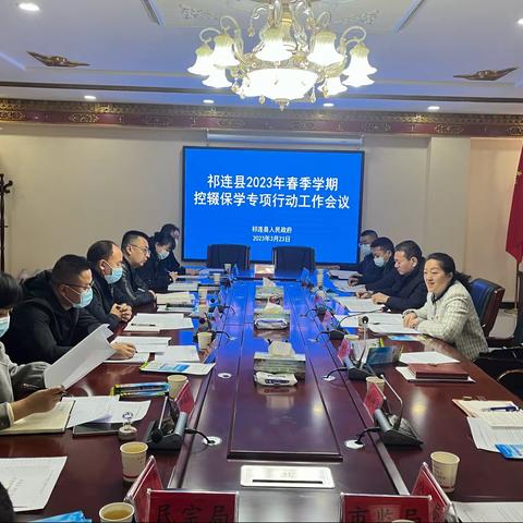 祁连县政府召开控辍保学专项行动工作会议
