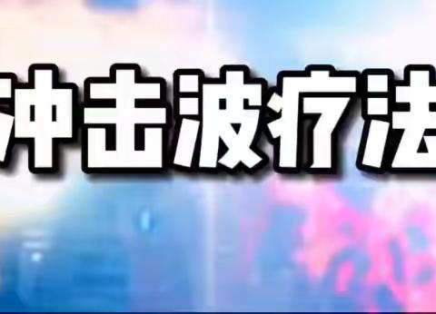 康复医学科的止痛“神器”--冲击波治疗
