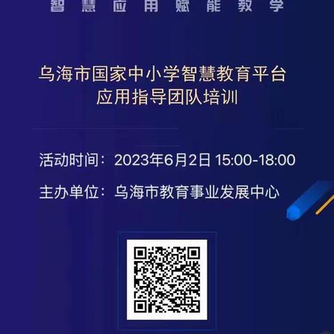 【书记项目+智慧引领】——乌海市第十八中学参加乌海市国家智慧中小学教育平台应用指导培训活动