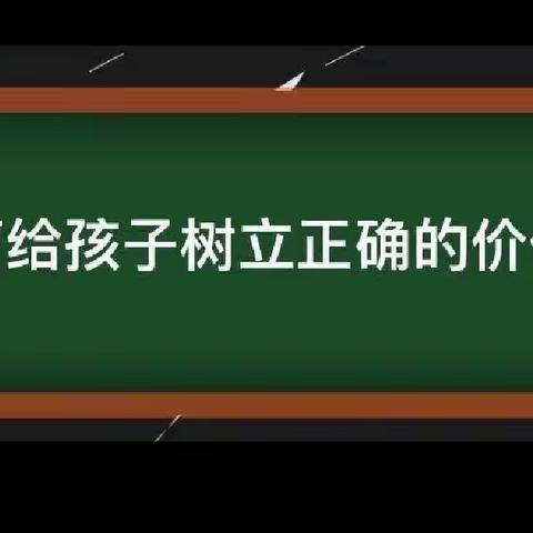 家庭教育公开课——怎样培养孩子正确的价值观