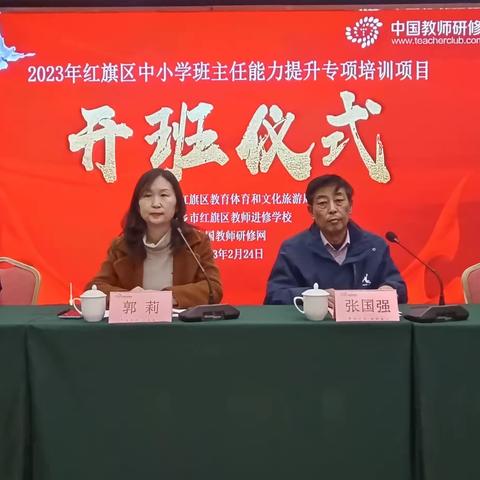 “同心同行同学习,且思且悟且提升”——2023年红旗区中小学班主任能力提升专项培训开班仪式