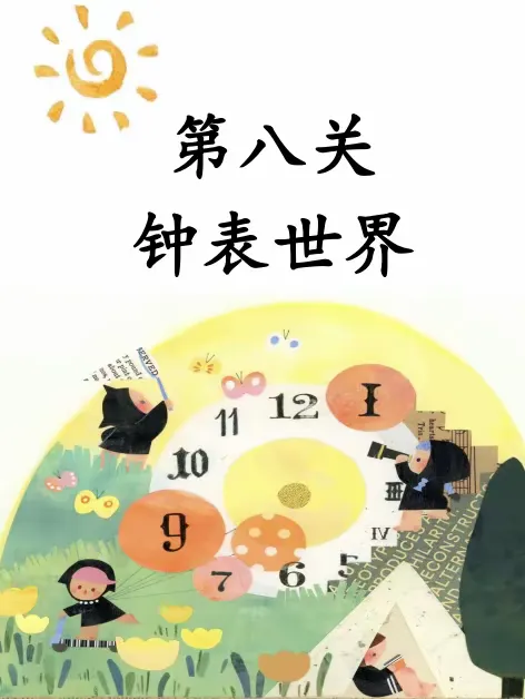 简篇-采撷智慧之果,遨游奇妙乐园
——一年级乐考嘉年华