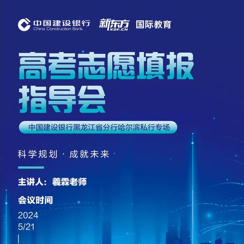 哈尔滨私人银行成功举办“科学筹划 成就未来”高考报名咨询活动