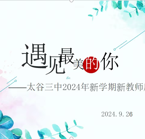 共绘发展蓝图 厚植青春力量  —太谷三中2024秋季学期新教师座谈会