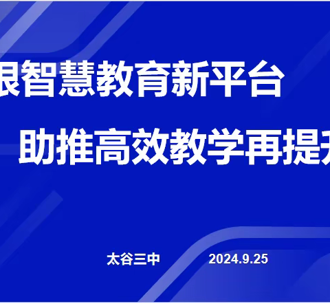 聚焦智慧教育平台  提升教师数字素养 —太谷三中开展国家智慧教育平台培训活动