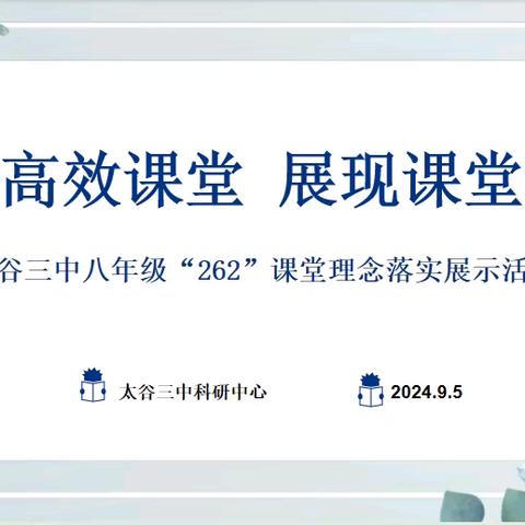 素养导向   实践育人  教研引领   协同发展 —太谷三中八年级“262”教学理念落实展示活动