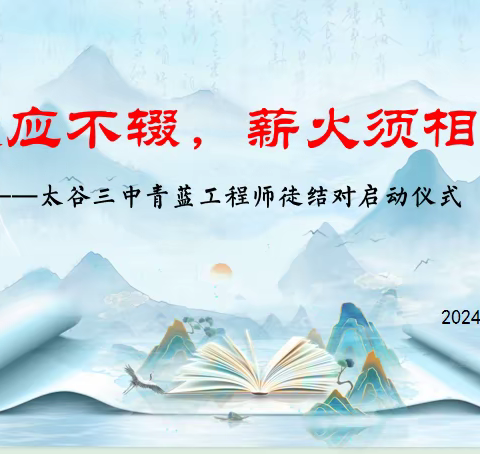 弦歌应不辍 薪火须相传 ——太谷三中师徒结对座谈会