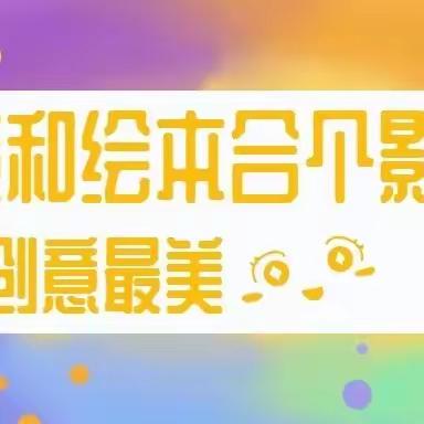 太有创意了吧！“我和绘本合个影”主题摄影活动获奖名单公布