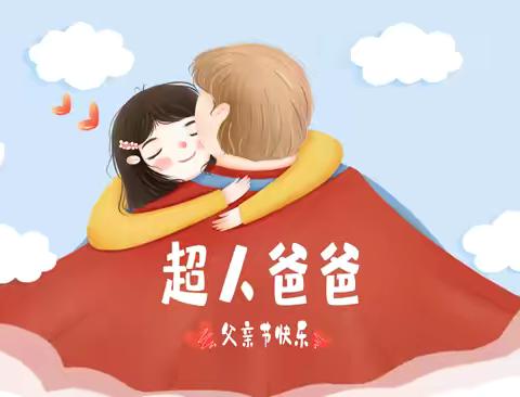 “爱”在父亲节💕大拇指幼儿园     小一班“父亲节”主题活动