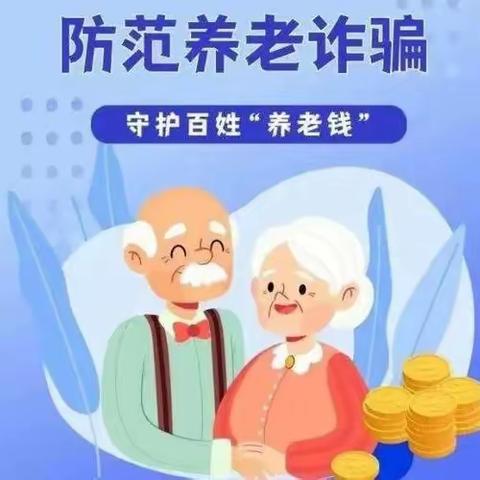 正东社区开展预防养老诈骗宣传教育活动