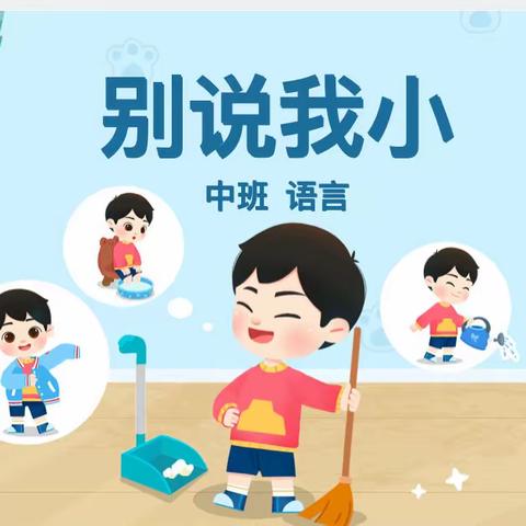 防胡镇中心幼儿园语言组中一班教研活动——《别说我小》