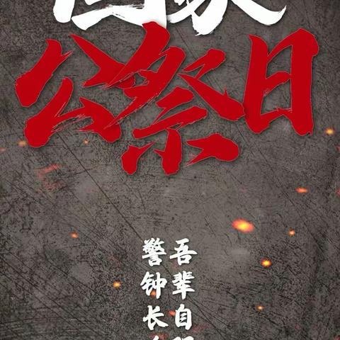 【勿忘国耻 振兴中华】 防胡镇中心幼儿园“国家公祭日”主题活动