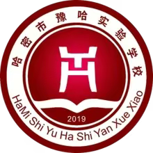 ”雪莲牡丹美 共建情谊深” 哈密市豫哈实验学校 洛阳市第六高级中学 洛阳市第十三高级中学 结对共建交流会
